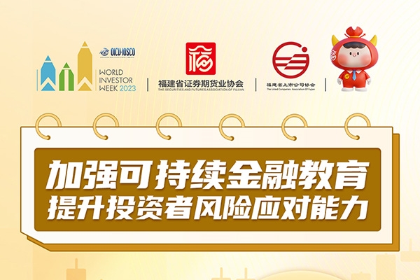 加強可持續(xù)金融教育 提升投資者風(fēng)險應(yīng)對能力